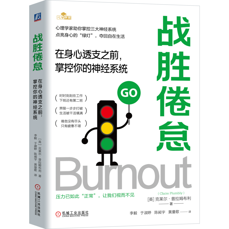 战胜倦怠 在身心透支之前 掌控你的神经系统 英 克莱尔普拉姆布利 著 心理学家助你掌控三大神经系统 点亮身心的绿灯 夺回自在生活