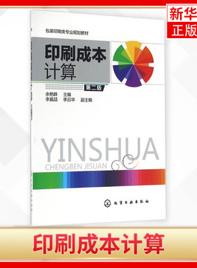印刷成本计算(第2版)职业院校印刷工程及相关专业教材 印刷行业从业人员技术培训教材 化学工业出版社 凤凰新华书店旗舰店