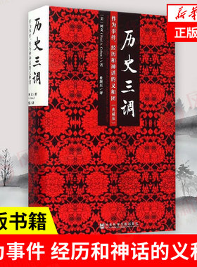 【典藏版】历史三调 作为事件、经历和神话的义和团 [美] 柯文 著 历史书籍中国通史 正版书籍 【凤凰新华书店旗舰店】