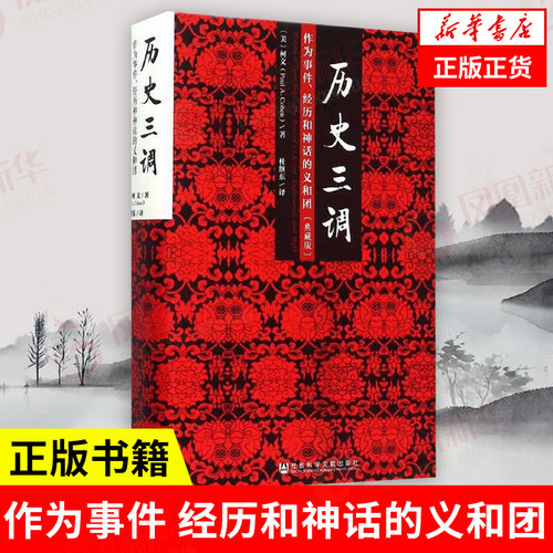 【典藏版】历史三调 作为事件、经历和神话的义和团 [美] 柯文 著 历史书籍中国通史 正版书籍 【凤凰新华书店旗舰店】