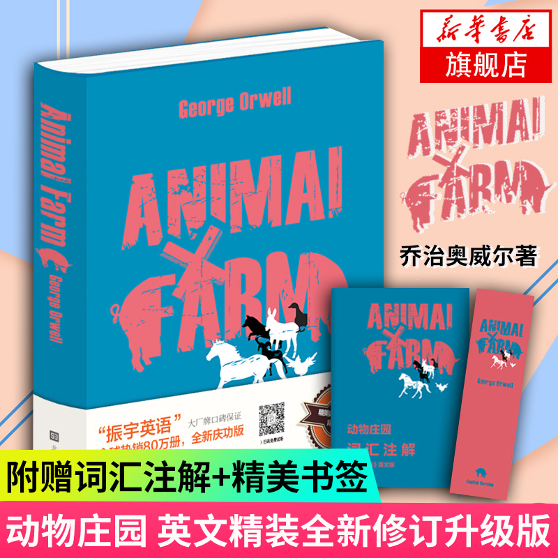 【附赠精美词汇注解手帐】动物庄园 英文精装本 全新修订升级版 振宇英语 乔治奥威尔著 一九八四后又一传世之作 世界文坛讽喻小说
