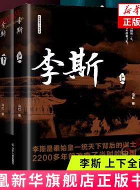李斯(上下)-长篇历史小说系列 马红 辽宁人民出版社 新华正版书籍