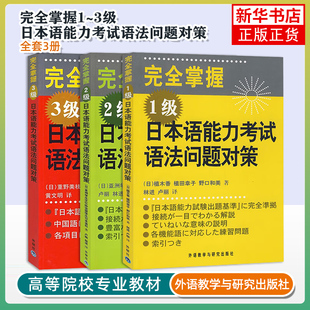 外研社 完全掌握日本语能力考试语法问题对策123级 全3本 植木香等著 新日语能力考试辅导经典N1N2N3 日语语法 日语入门自学教材