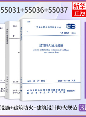3本套 GB 55031-2022 民用建筑通用规范+GB 55036-2022 消防设施通用规范+GB 55037-2022 建筑防火通用规范计划社建工社正版