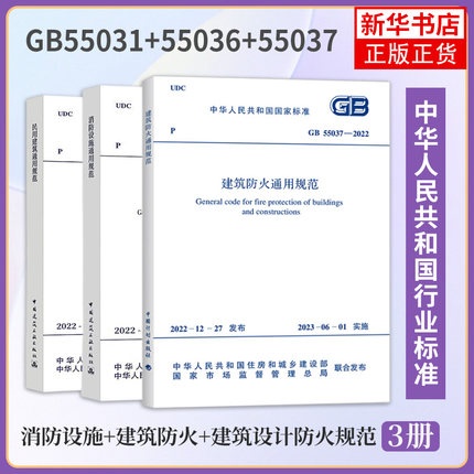 3本套 GB 55031-2022 民用建筑通用规范+GB 55036-2022 消防设施通用规范+GB 55037-2022 建筑防火通用规范计划社建工社正版