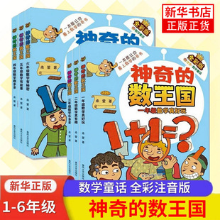 新华正版 神奇 全套6册一年级二年级三四五六数学童话柔萱著数字世界故事历险记系列小学生大冒险总动员数学故事 全彩版 数王国