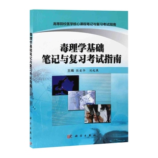 毒理学基础笔记与复习考试指南张爱华,刘起展大学教材中国科技出版传媒股份有限公司凤凰新华书店旗舰店