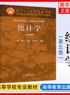 统计学 第五版第5版 袁卫/贾俊平等著 高等教育出版社 统计学教材 统计学原理统计数据分析 回归分析 时间序列分析预测 考研教材书