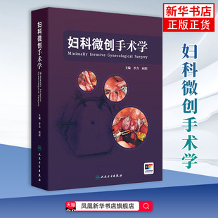 妇科微创手术学 宫腔镜肿瘤手术腹腔镜管理技巧原则术中术并发症副反应处理护理康复临床医师指导 凤凰新华书店旗舰店