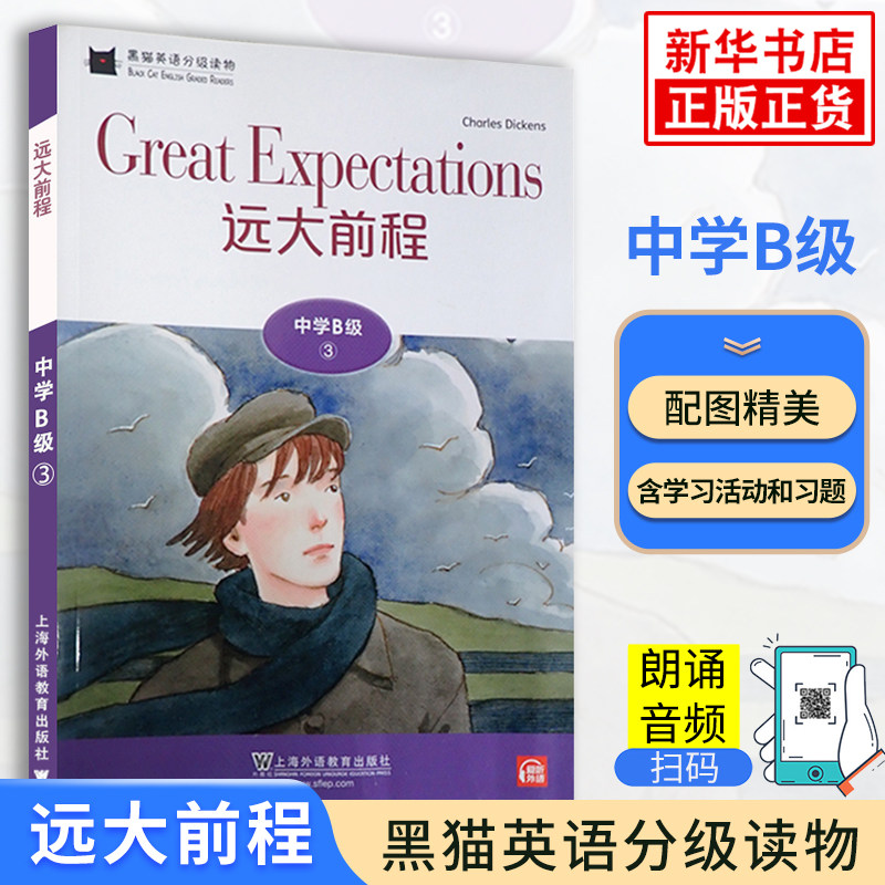 远大前程 黑猫英语分级阅读读物初中B级3中学生初二八8年级英语课外分级阅读单词基础训练词汇积累 上海外语教育出版社必正版读物图片
