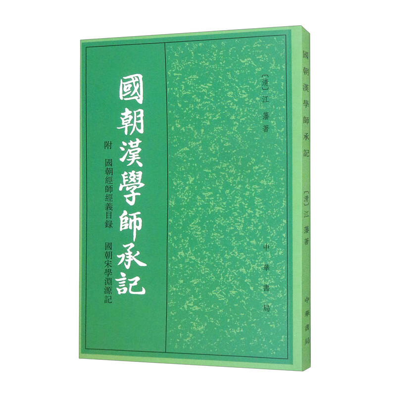 国朝汉学师承记 清 江藩 著 附国朝经师经义目录 国朝宋学渊源记 一部介绍清代学者学术思想的重要著作 中华书局 新华书店正版书籍