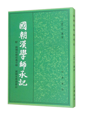 国朝汉学师承记 清 江藩 著 附国朝经师经义目录 国朝宋学渊源记 一部介绍清代学者学术思想的重要著作 中华书局 新华书店正版书籍