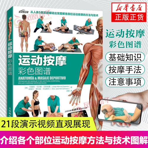 运动按摩彩色图谱  [西]米雷娅·帕蒂诺·科尔 运动损伤 体态矫正指南运动爱好者物理治疗指南书 凤凰新华书店官方旗舰店 正版书籍