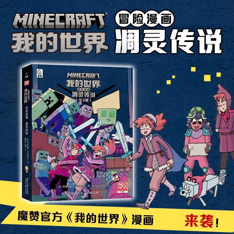 我的世界冒险漫画 凋灵传说 全3册 7-12岁儿童二三四五年级课外阅读卡通漫画冒险故事书MC正版童书少儿故事书籍少年儿童文学读物