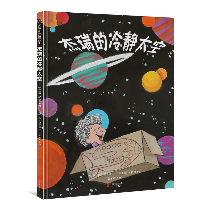 杰瑞的冷静太空 幼儿绘本硬皮硬壳精装正版 3-4-6-7-10岁故事书儿童情绪管理与性格培养绘本幼儿园入园准备少儿一年级情商培养书籍