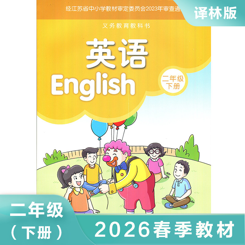 译林版 二年级下册 小学英语课本 义务教育教科书 2年级下册 小学英语教材/课本/学生用书 小学教材英语书 译林版教材 新华正版