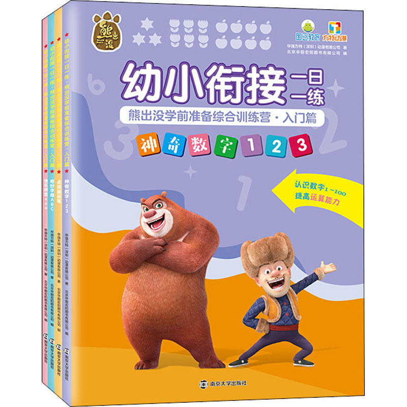 幼小衔接一日一练 熊出没学前准备综合训练营 入门篇 套装4册儿童启蒙入学准备幼小衔接幼儿园大班中班学前练习册凤凰新华书店正版