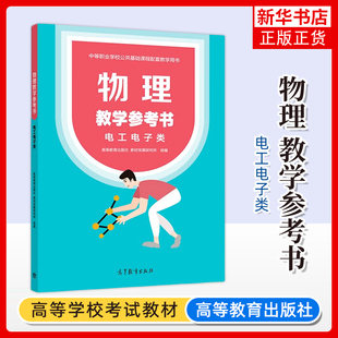 高教版 中职物理教学参考书 电工电子类 中等职业学校物理教材配套教师教学用书电子电工类老师教参 高等教育出版社