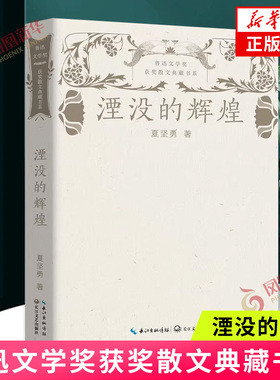 湮没的辉煌-鲁迅文学奖获奖散文典藏书系 夏坚勇 著 畅快的措辞 俯瞰历史的烟云风尘 博古论今 长江文艺出版社 新华正版书籍