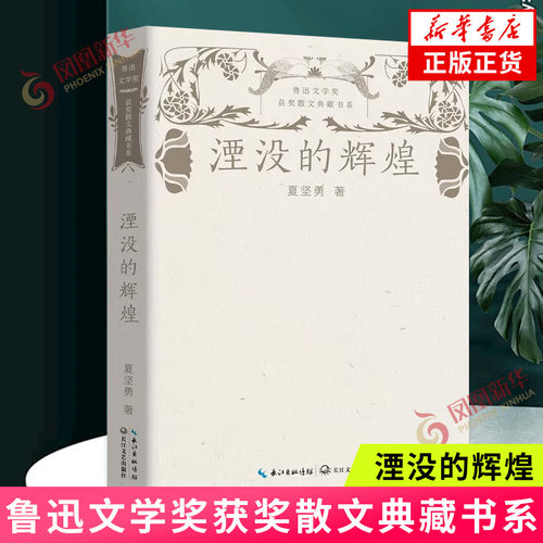 湮没的辉煌-鲁迅文学奖获奖散文典藏书系 夏坚勇 著 畅快的措辞 俯瞰历史的烟云风尘 博古论今 长江文艺出版社 新华正版书籍