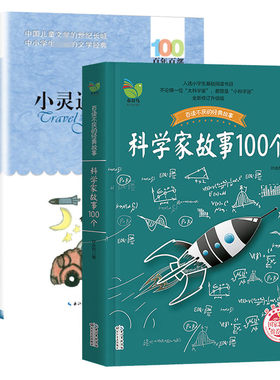 小灵通漫游未来+科学家故事100个2册9-15岁小学生四五六年级初中生课外阅读儿童文学读物长江少年儿童出版社 凤凰新华书店旗舰店