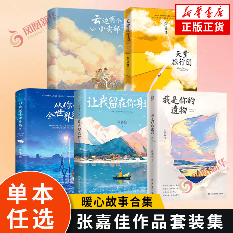 张嘉佳作品集任选 我是你的遗物 天堂旅行团 云边有个小卖部让我留在你身边从你的全世界路过文学小说 新华书店正版书籍