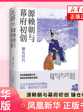 源赖朝与幕府初创 镰仓时代 讲谈社 日本的历史05  历史世jie史 山本幸司 文汇出版社 正版【凤凰新华书店旗舰店】
