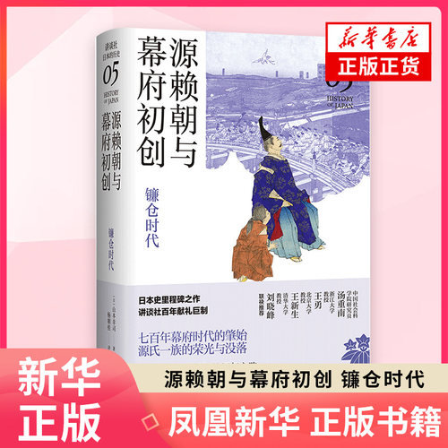 源赖朝与幕府初创 镰仓时代 讲谈社 日本的历史05  历史世jie史 山本幸司 文汇出版社 正版【凤凰新华书店旗舰店】