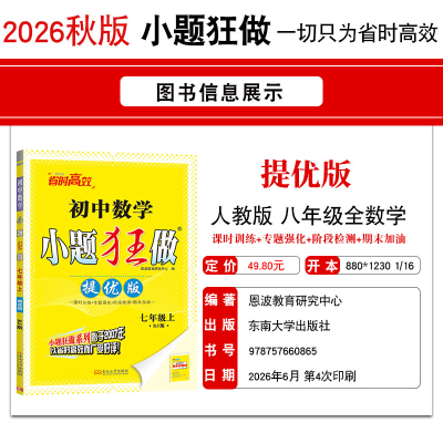 (7上)(配人教版)数学初中小题狂做(提优版)(26秋)恩波教育研究中心中学教辅东南大学出版社凤凰新华书店旗舰店