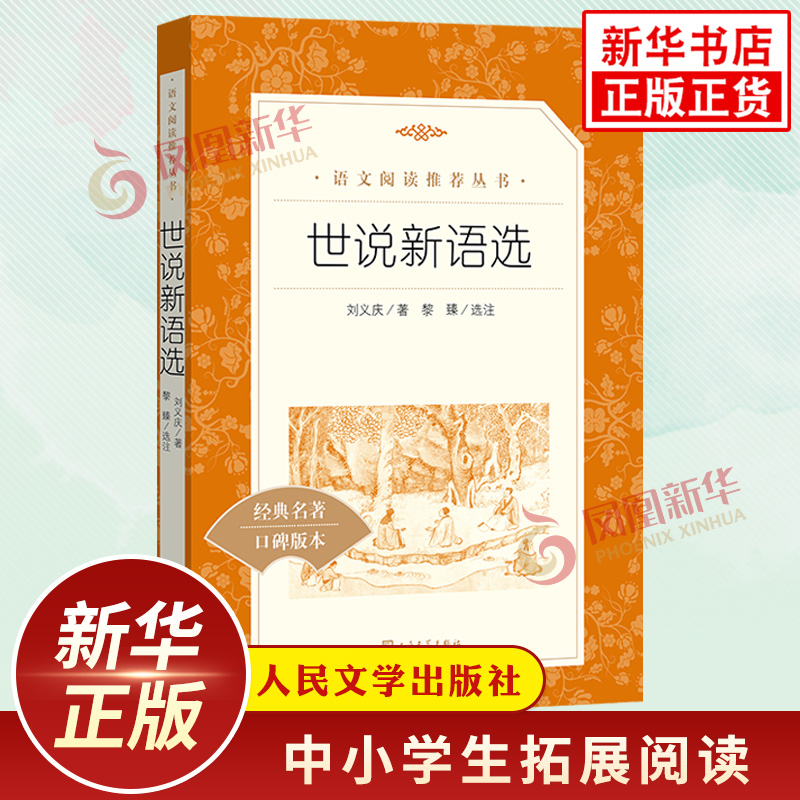 世说新语初中版九年级人民文学出版社初中版九年级上册中小学语文拓展自主文学名著阅读书目 凤凰新华书店必正版9年级上读物课外书
