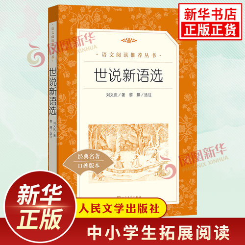 世说新语初中版九年级人民文学出版社初中版九年级上册中小学语文拓展自主文学名著阅读书目 凤凰新华书店必正版9年级上读物课外书