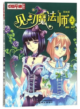 见习魔法师(3)(漫画版)-中国卡通漫画书 7-10岁儿童文学 葵子 编绘 蓝冰是在修习中的见习魔法师 中国少年儿童出版社 新华正版书籍