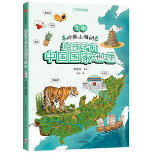 地图丰富图片精美 脉络清晰 东南 中国国家地理 李栓科等著 给孩子 12岁 岭南山海间 地理知识quan面 涵盖中小学地理考点