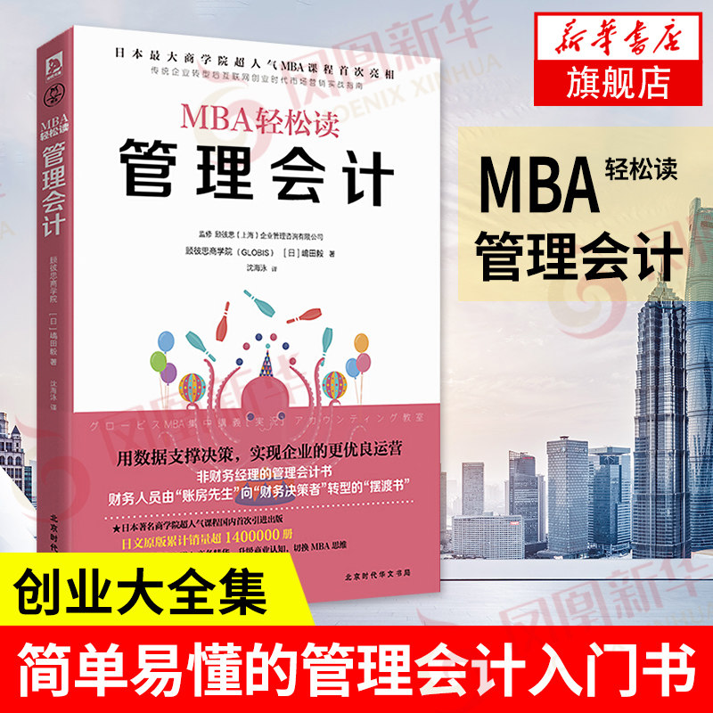管理会计 MBA轻松读 顾彼思商学院 [日] 嶋田毅 著 企业财务管理书籍会计 正版书籍 【凤凰新华书店旗舰店】