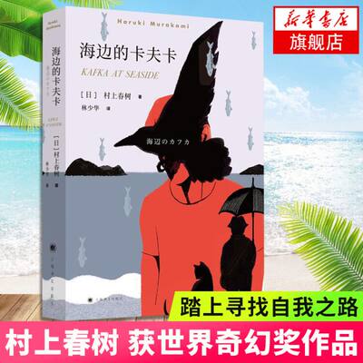 海边的卡夫卡  村上春树  上海译文出版社  正版书籍  凤凰新华书店旗舰店  现代/当代文学