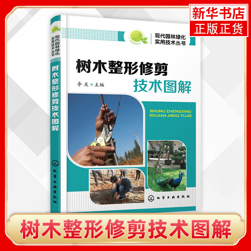 树木整形修剪技术图解 现代园林绿化实用技术丛书 绿化观赏苗木病虫草害防治书 园林树木移植与整形修剪 凤凰新华书店旗舰店使用感如何?