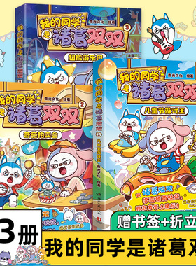 【赠书签+折立贺卡】我的同学是诸葛双双全3册儿童节游戏王 哈小浪的同学 星座狗联盟人气主角诸葛双双漫画书动画读物课外书
