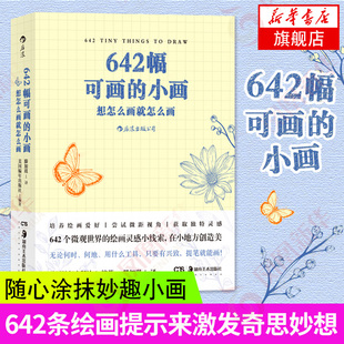 小画 想怎么画就怎么画 绘画书籍 后浪正版 绘画自学教程 创作灵感 642幅可画 点亮你 素描水彩美术创意手账草稿本艺术