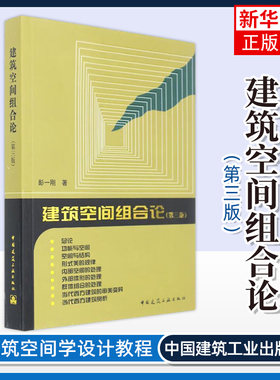 建筑空间组合论 第三版第3版 彭一刚 建筑学书籍教程 建筑设计教材参考学习理论建筑师住宅 建筑工业出版社【凤凰新华书店旗舰店】