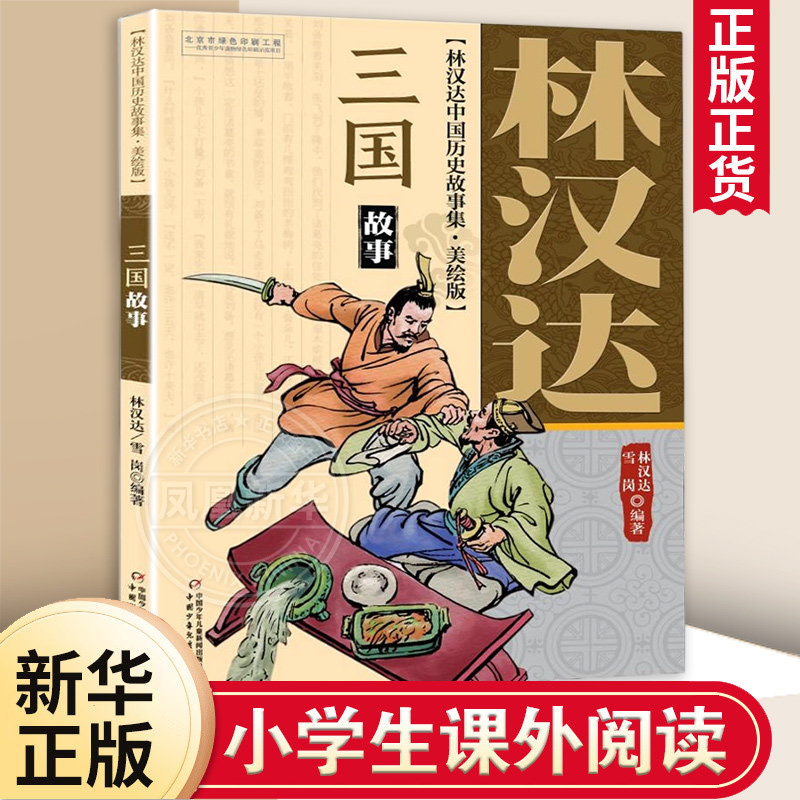 三国故事 林汉达中国历史故事集 美绘版 小学生四五六年级寒暑假课外 历史普及读物 适度年龄8-18岁【凤凰新华书店旗舰店】