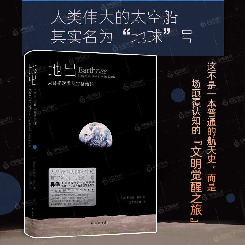 地出 人类初次看见完整地球 中国空间科学学会理事长嫦娥一号三号有效载荷总指挥吴季荐 登科普读物哥白尼开普勒阿波罗8号译林