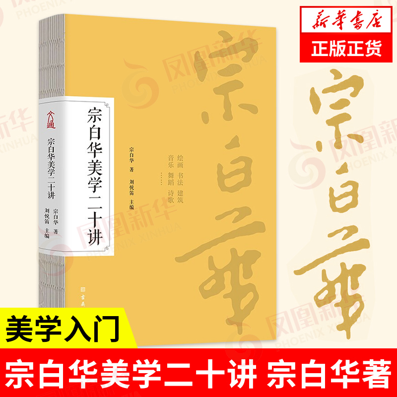 宗白华美学二十讲  宗白华著 刘悦笛主编  古吴轩出版社 正版书籍 【凤凰新华书店旗舰店】