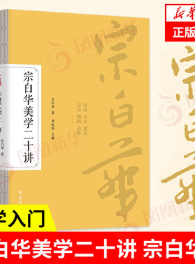 宗白华美学二十讲  宗白华著 刘悦笛主编  古吴轩出版社 正版书籍 【凤凰新华书店旗舰店】