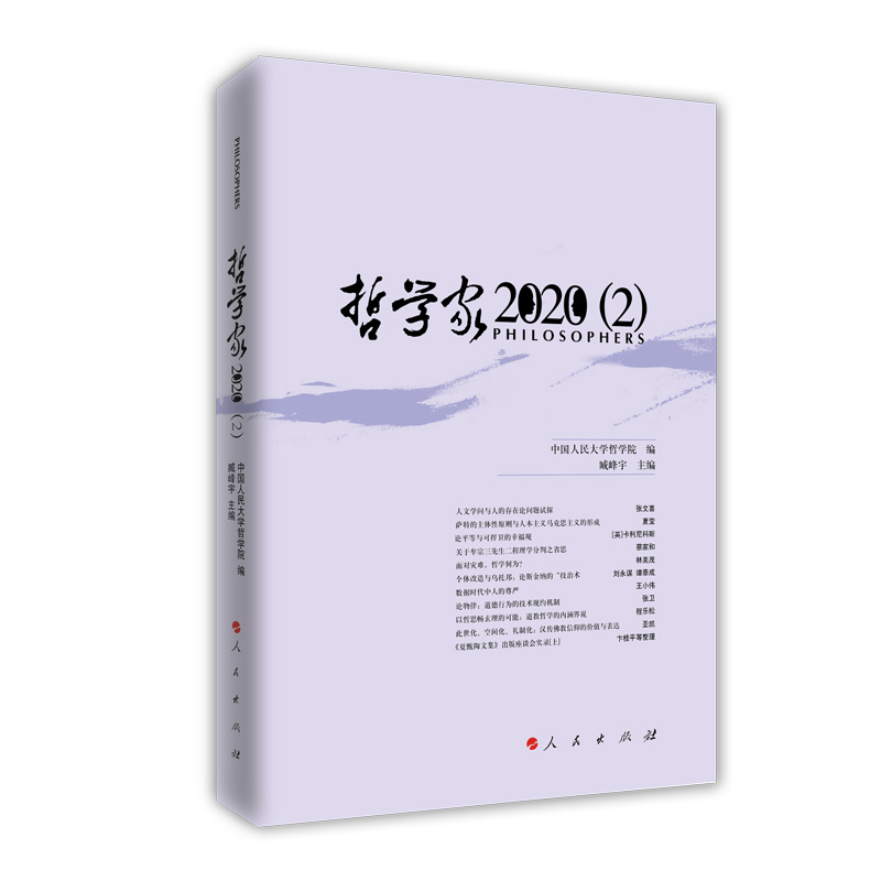 哲学家：2020(2)中国人民大学哲学院编 臧峰宇主编中国哲学人民出版社凤凰新华书店旗舰店