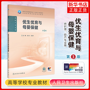 优生优育与母婴保健(第3版) 赵文忠,田廷科大学教材人民卫生出版社凤凰新华书店旗舰店