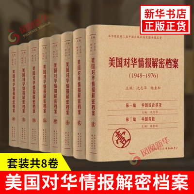 美国对华情报解密档案1948-1976 全8册 沈志华 杨奎松 主编 情报机构收集的中国情报以及对情报分析和评估的报告 新华书店正版书籍