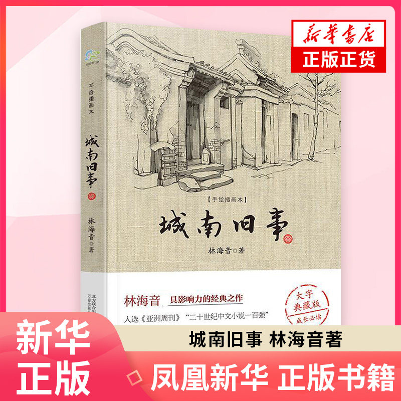 城南旧事 手绘插画本大字典藏版 林海音 万卷出版公司 正版书籍 中国近代随笔 凤凰新华书店旗舰店