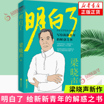 明白了 人世间作者梁晓声散文集 独赠梁晓声人生箴言手册 作者毕生发现与思想精华都在这里 凤凰新华书店旗舰店正版书籍