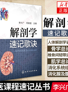 解剖学速记歌诀 李兴广 解刨学书籍 中医课程速记丛书 解刨学基础 临床初级医师参考书籍  解剖学速记歌诀 内科学图书籍