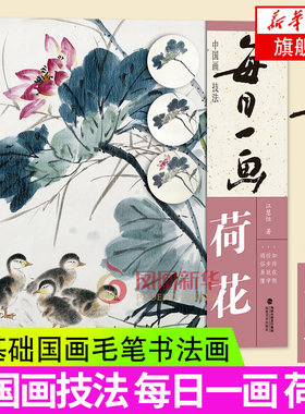【新华书店旗舰店】荷花 每日一画 水墨画写意芙蓉花 国画山水绘画技巧画法入门国画技法技巧教学 初学山水画人们临摹解析